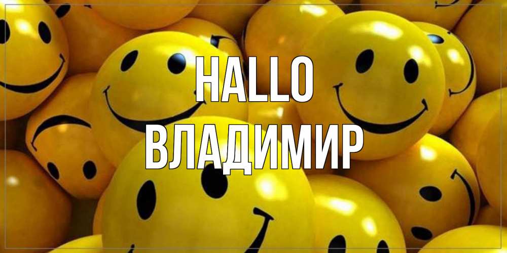 Открытка на каждый день с именем, Владимир Hallo смайл Прикольная открытка с пожеланием онлайн скачать бесплатно 