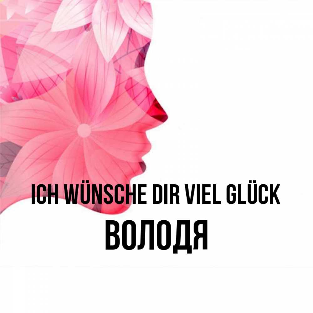 Открытка на каждый день с именем, Володя Ich wünsche dir viel Glück на удачу Прикольная открытка с пожеланием онлайн скачать бесплатно 