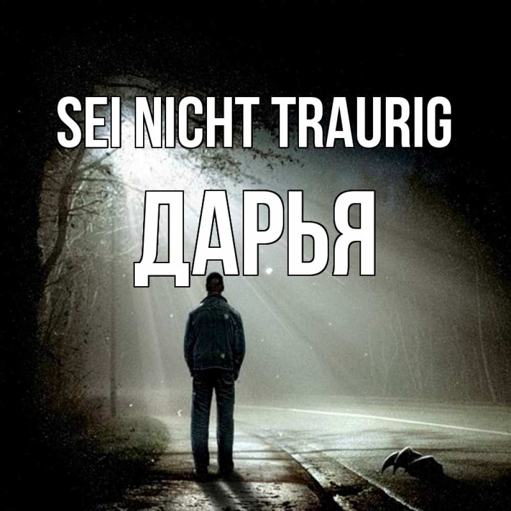 Открытка на каждый день с именем, Дарья Sei nicht traurig свет с неба в лесу Прикольная открытка с пожеланием онлайн скачать бесплатно 
