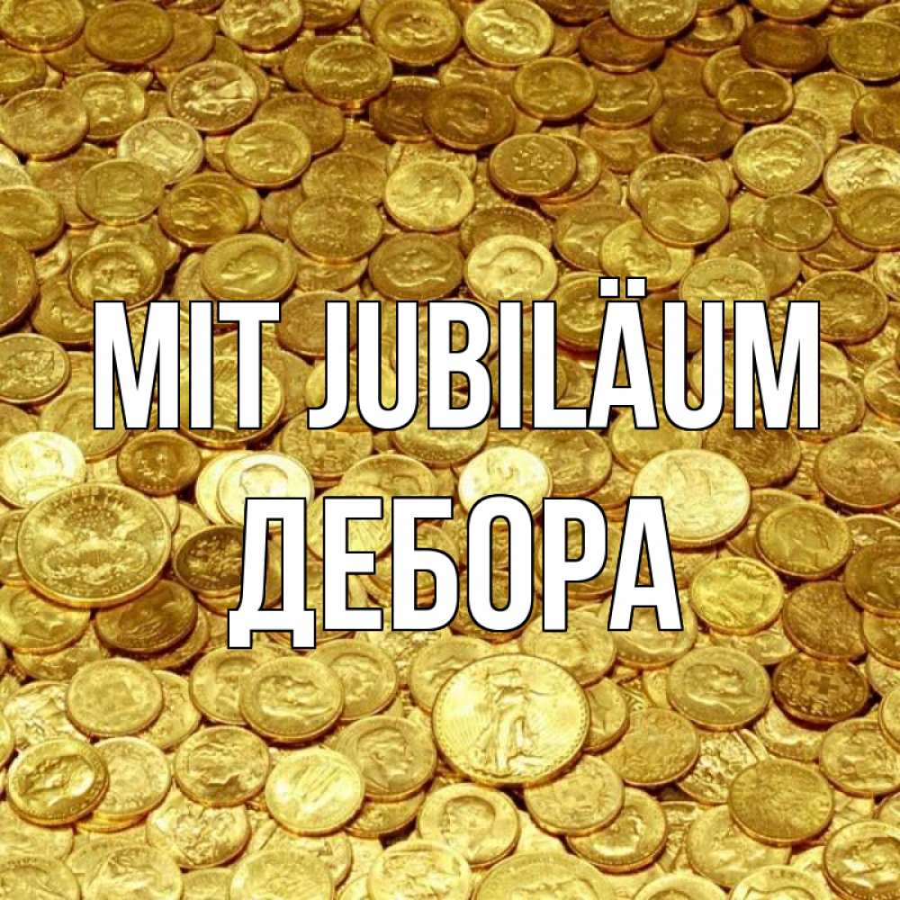 Открытка на каждый день с именем, Дебора Mit Jubiläum с пожеланием разбогатеть Прикольная открытка с пожеланием онлайн скачать бесплатно 