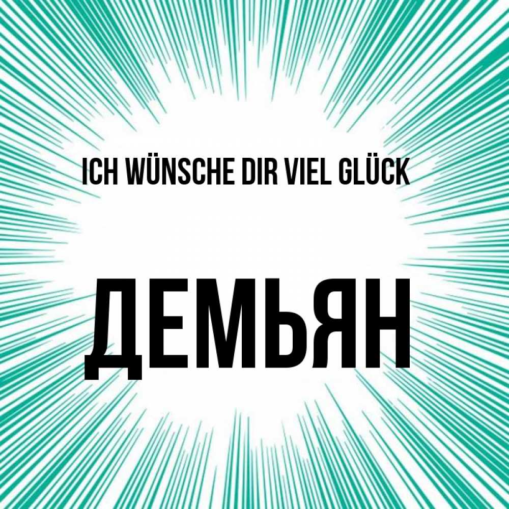 Открытка на каждый день с именем, Демьян Ich wünsche dir viel Glück на удачу Прикольная открытка с пожеланием онлайн скачать бесплатно 