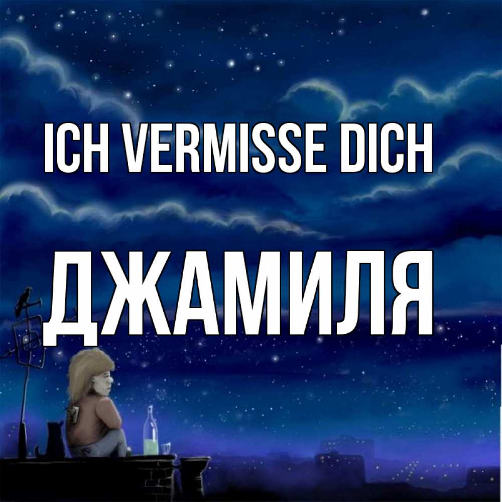 Открытка на каждый день с именем, Джамиля Ich vermisse dich на крыше 1 Прикольная открытка с пожеланием онлайн скачать бесплатно 