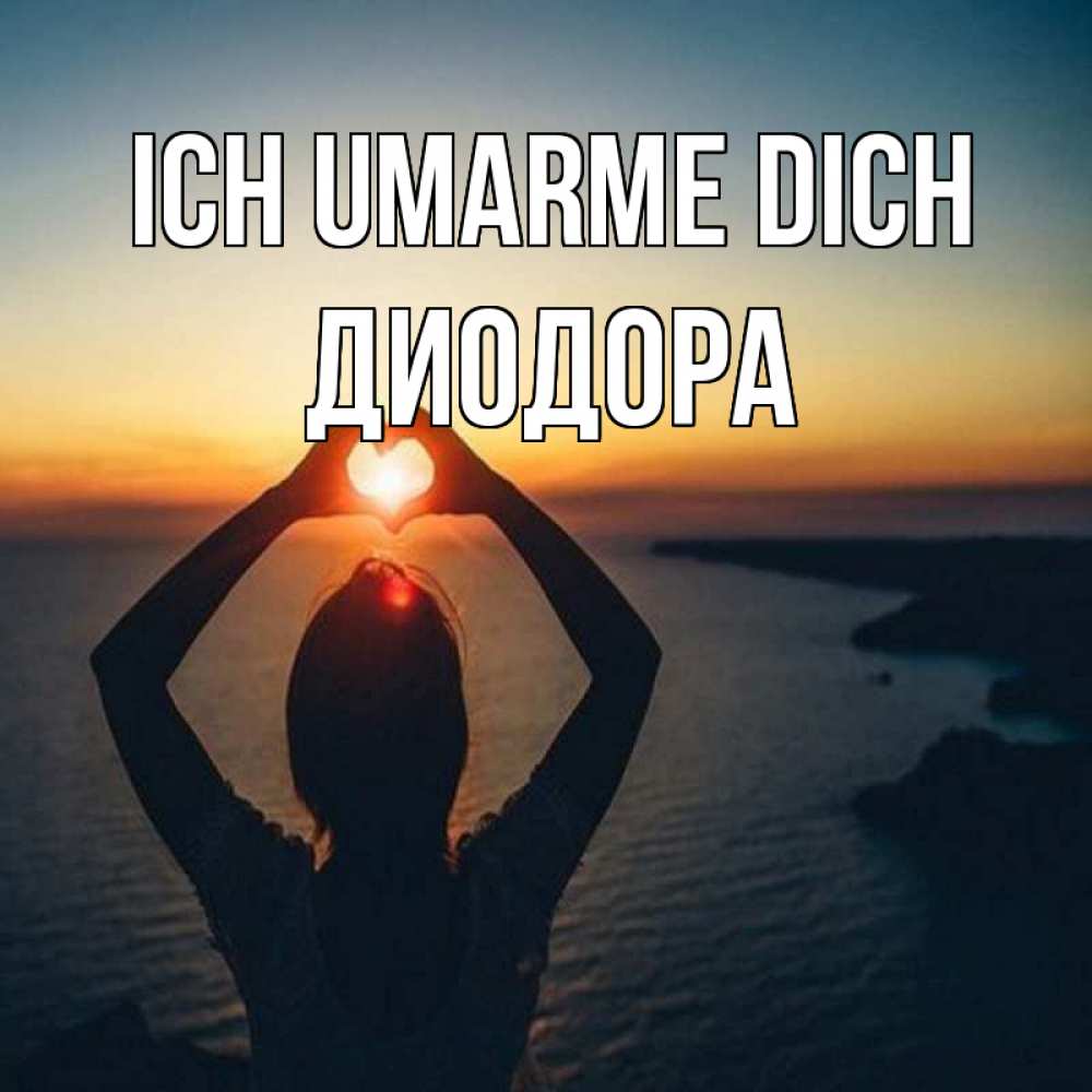Открытка на каждый день с именем, Диодора Ich umarme dich закат на море Прикольная открытка с пожеланием онлайн скачать бесплатно 