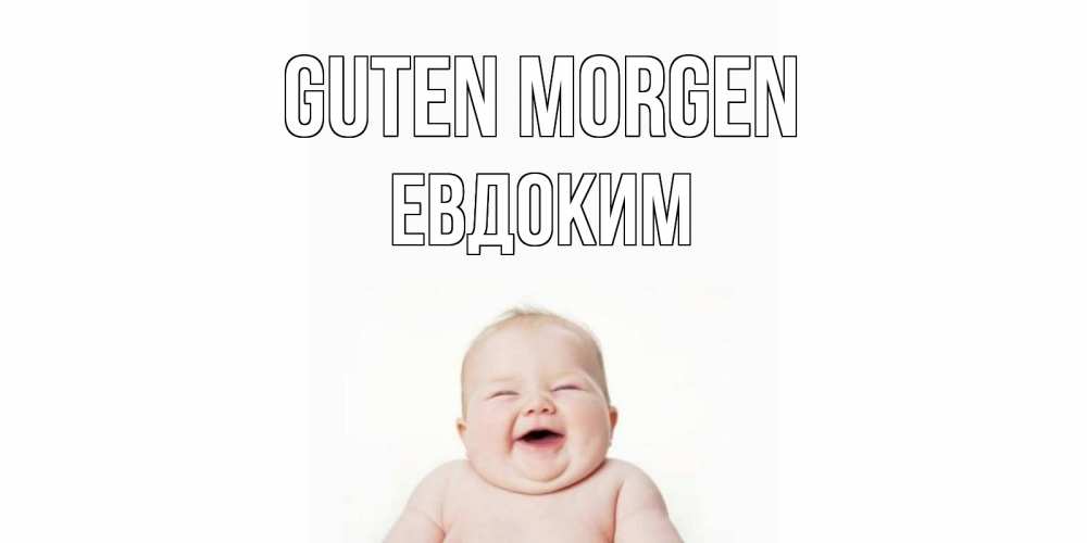 Открытка на каждый день с именем, Евдоким Guten Morgen малыш с улыбкой Прикольная открытка с пожеланием онлайн скачать бесплатно 