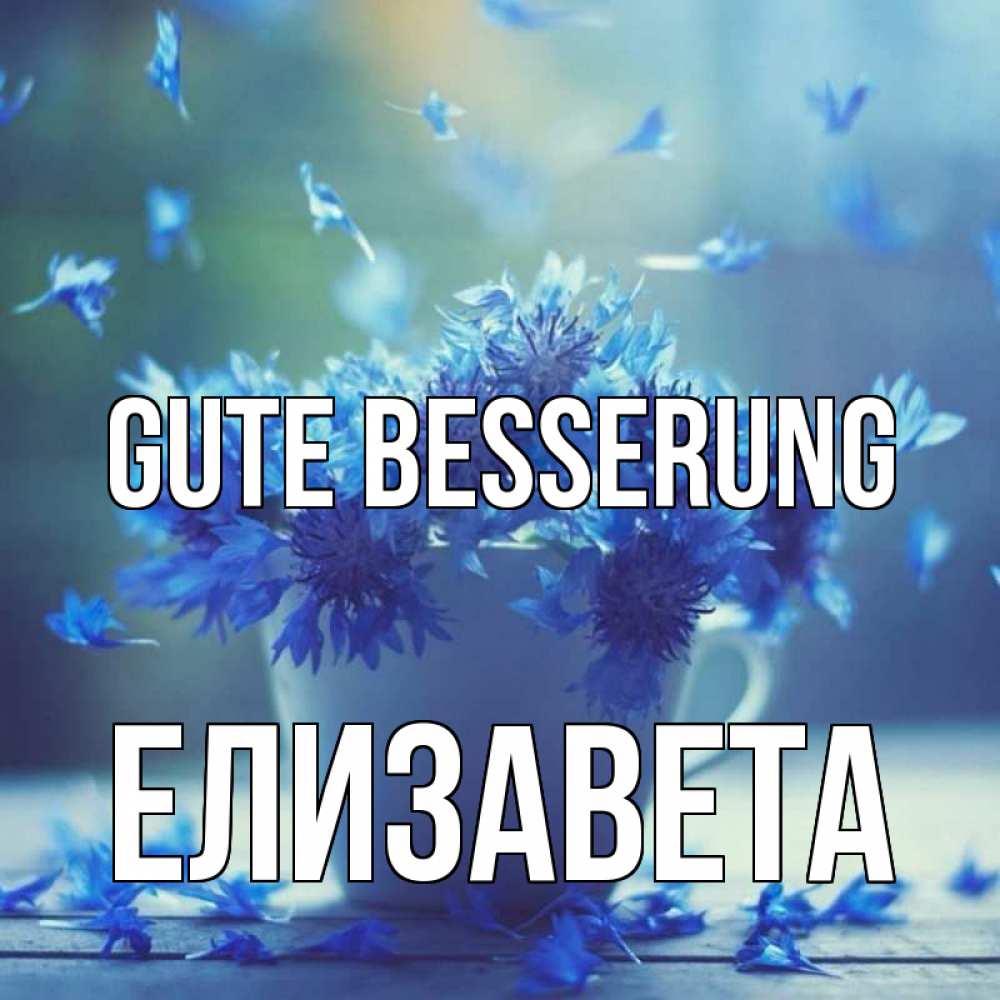 Открытка на каждый день с именем, Елизавета Gute Besserung кружка с зельем и цветами Прикольная открытка с пожеланием онлайн скачать бесплатно 