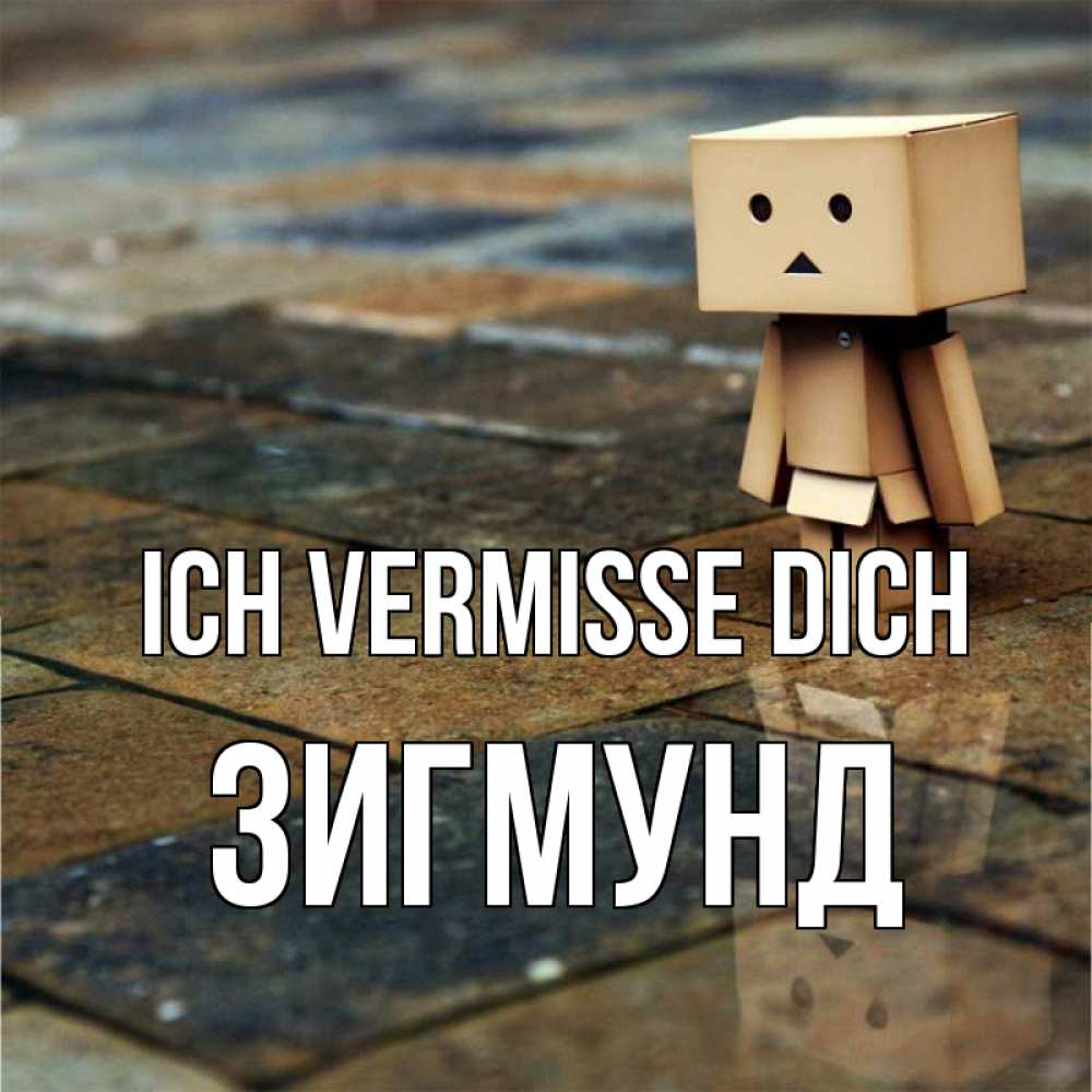 Открытка на каждый день с именем, Зигмунд Ich vermisse dich куколка из картона в стиле майнкрафт Прикольная открытка с пожеланием онлайн скачать бесплатно 