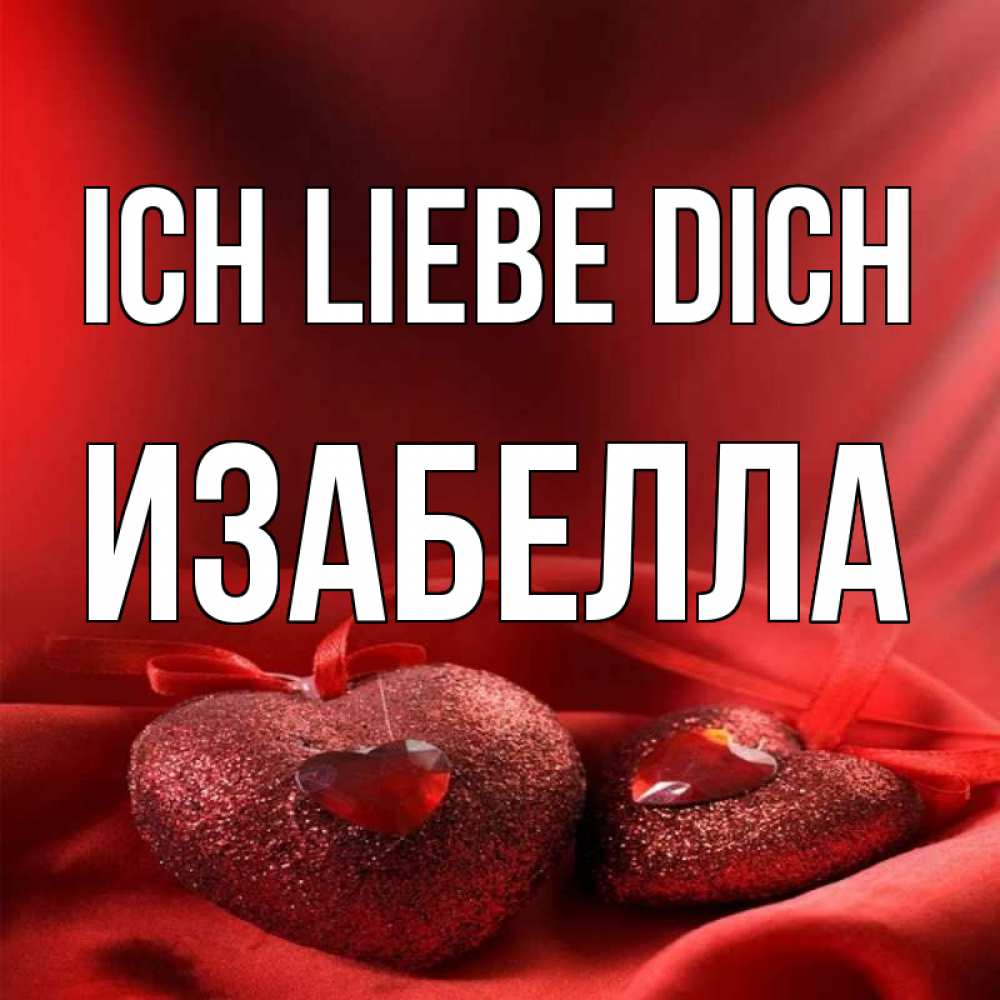 Открытка на каждый день с именем, Изабелла Ich liebe dich с лентами Прикольная открытка с пожеланием онлайн скачать бесплатно 