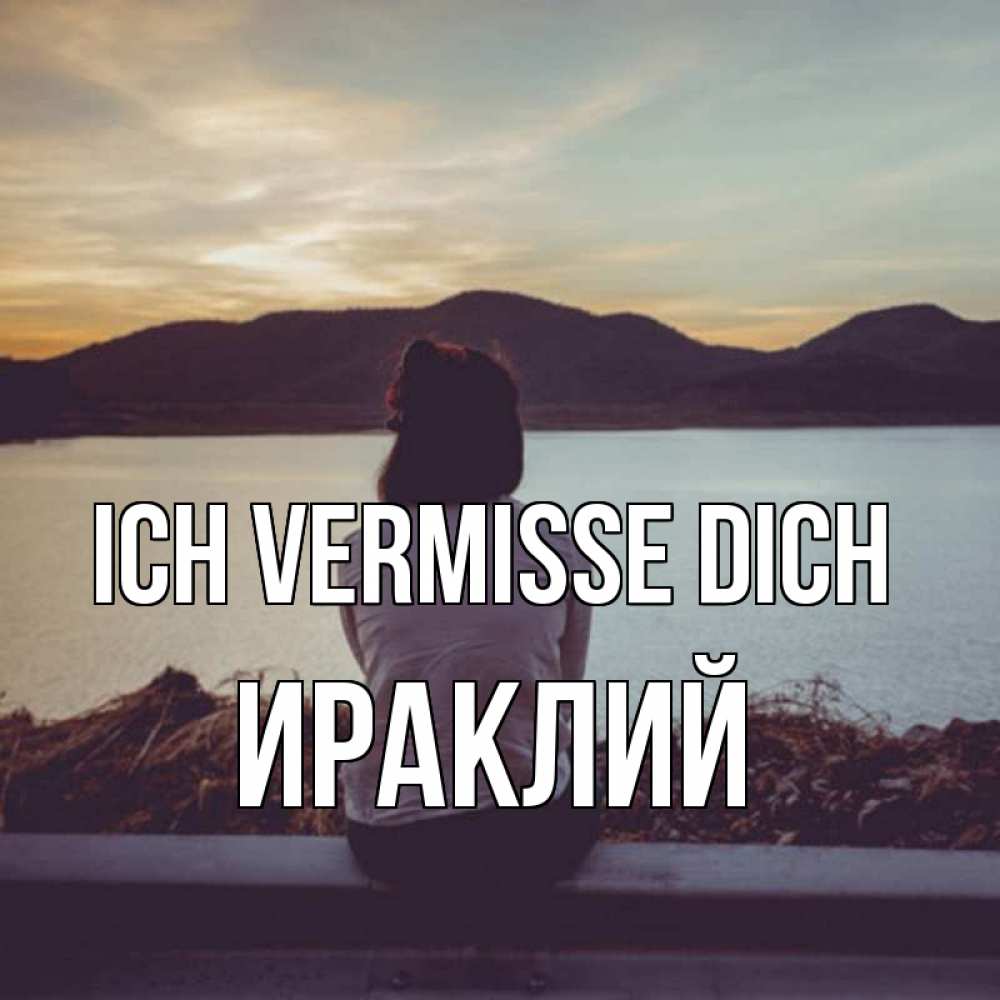 Открытка на каждый день с именем, Ираклий Ich vermisse dich я уже соскучилась Прикольная открытка с пожеланием онлайн скачать бесплатно 