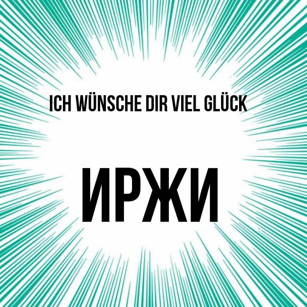 Открытка на каждый день с именем, Иржи Ich wünsche dir viel Glück на удачу Прикольная открытка с пожеланием онлайн скачать бесплатно 