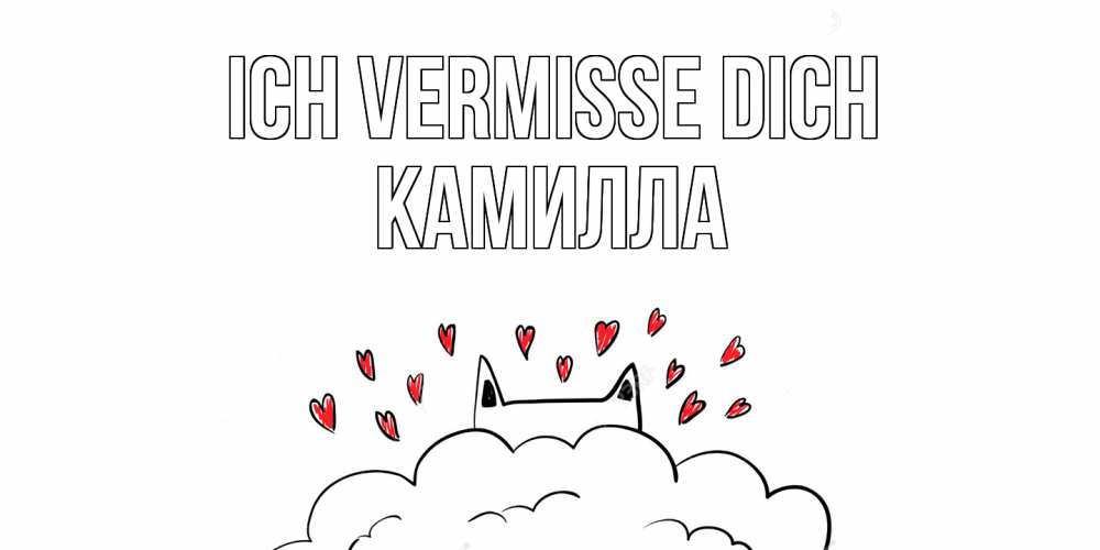 Открытка на каждый день с именем, Камилла Ich vermisse dich котик скучает по тебе очень с сердечками Прикольная открытка с пожеланием онлайн скачать бесплатно 