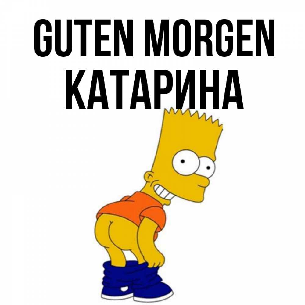 Открытка на каждый день с именем, Катарина Guten Morgen Открытки с Симпсонами Прикольная открытка с пожеланием онлайн скачать бесплатно 
