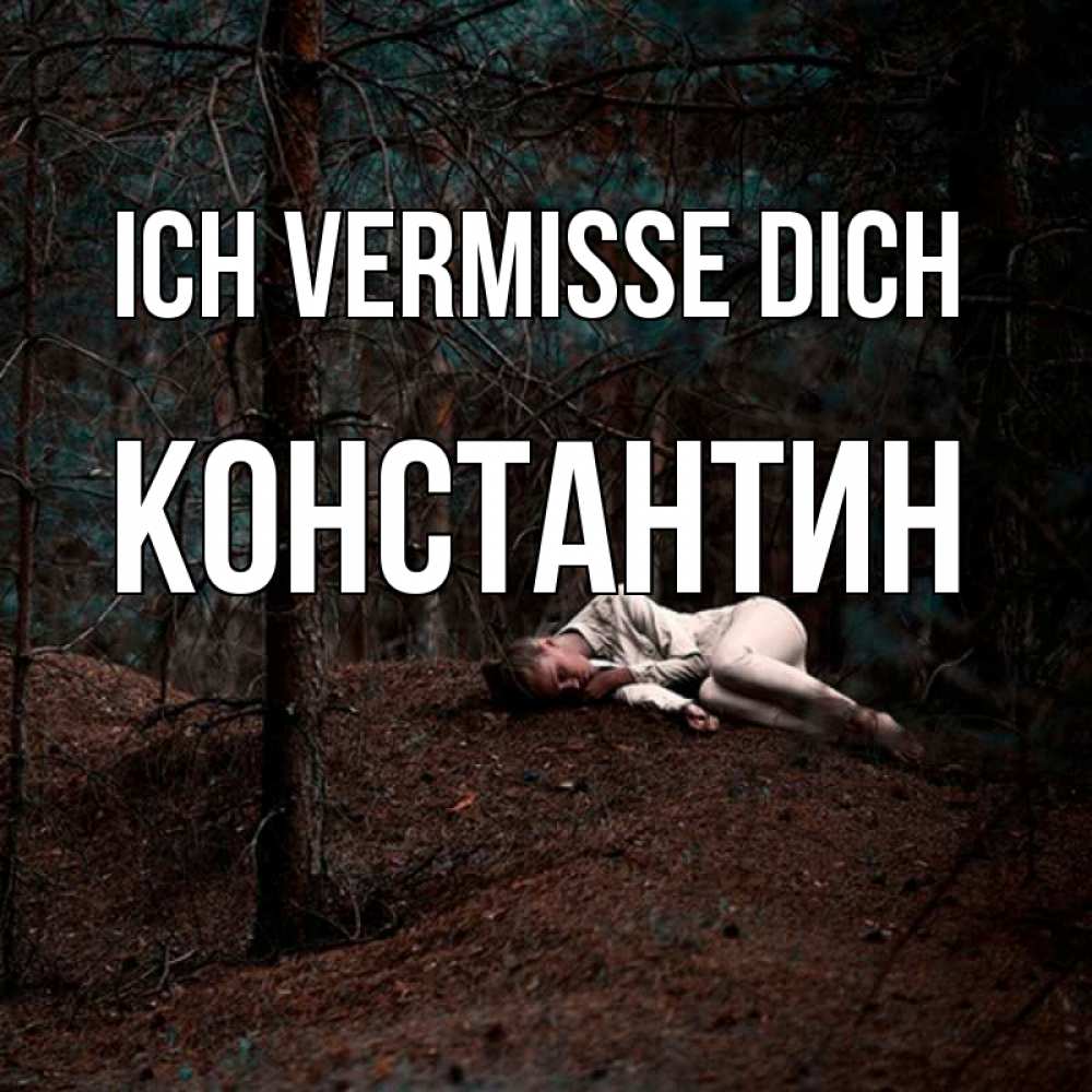Открытка на каждый день с именем, Константин Ich vermisse dich очень Прикольная открытка с пожеланием онлайн скачать бесплатно 