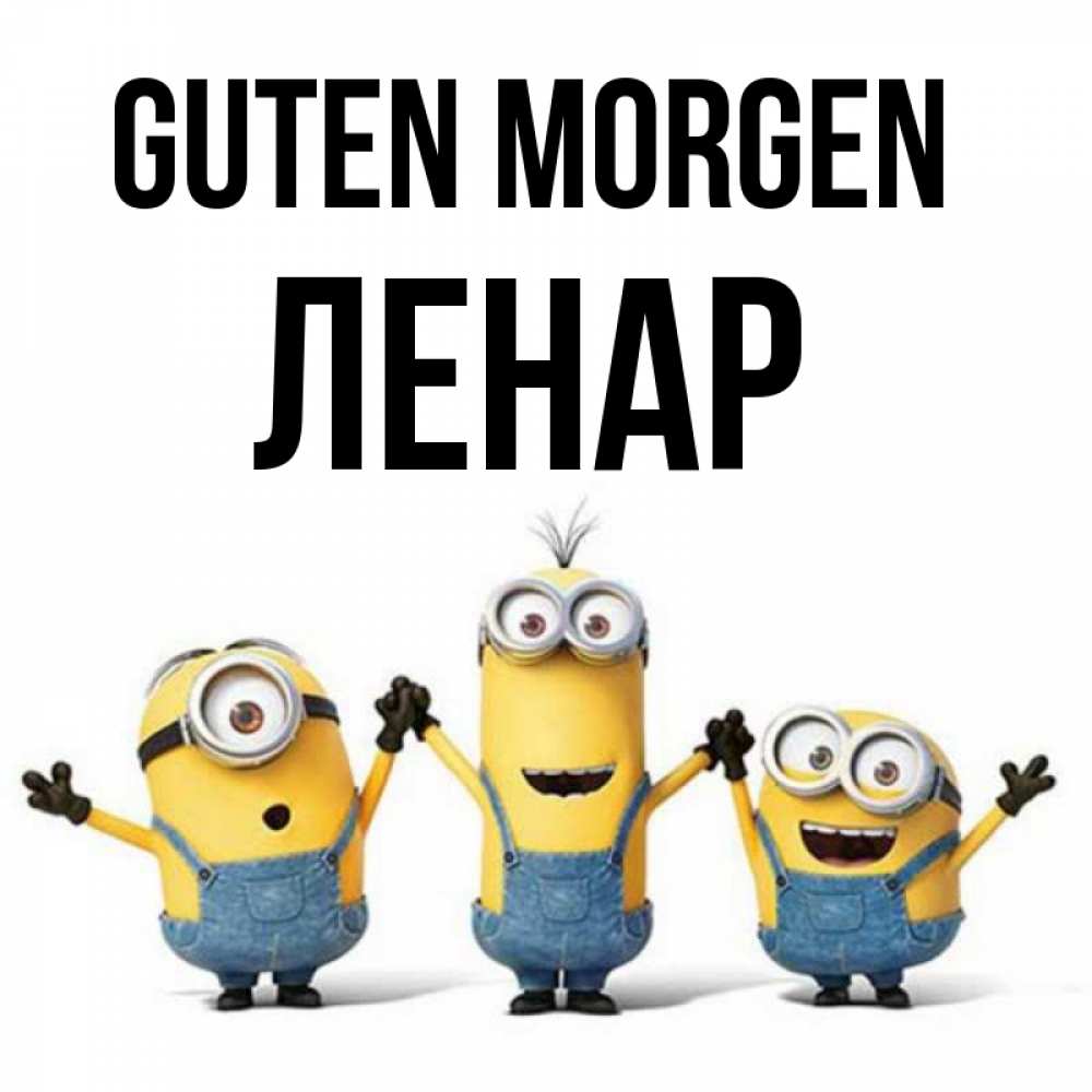 Открытка на каждый день с именем, Ленар Guten Morgen бодренького утра Прикольная открытка с пожеланием онлайн скачать бесплатно 