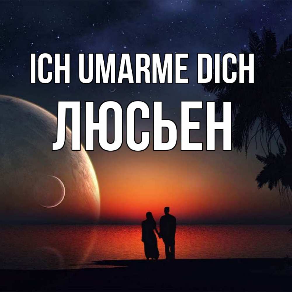 Открытка на каждый день с именем, Люсьен Ich umarme dich восход спутников Прикольная открытка с пожеланием онлайн скачать бесплатно 