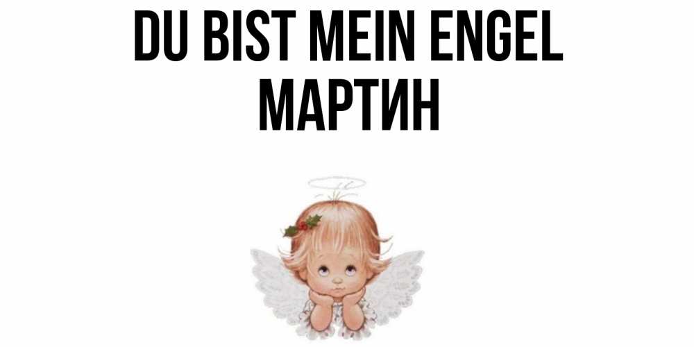 Открытка на каждый день с именем, Мартин Du bist mein Engel ангел Прикольная открытка с пожеланием онлайн скачать бесплатно 