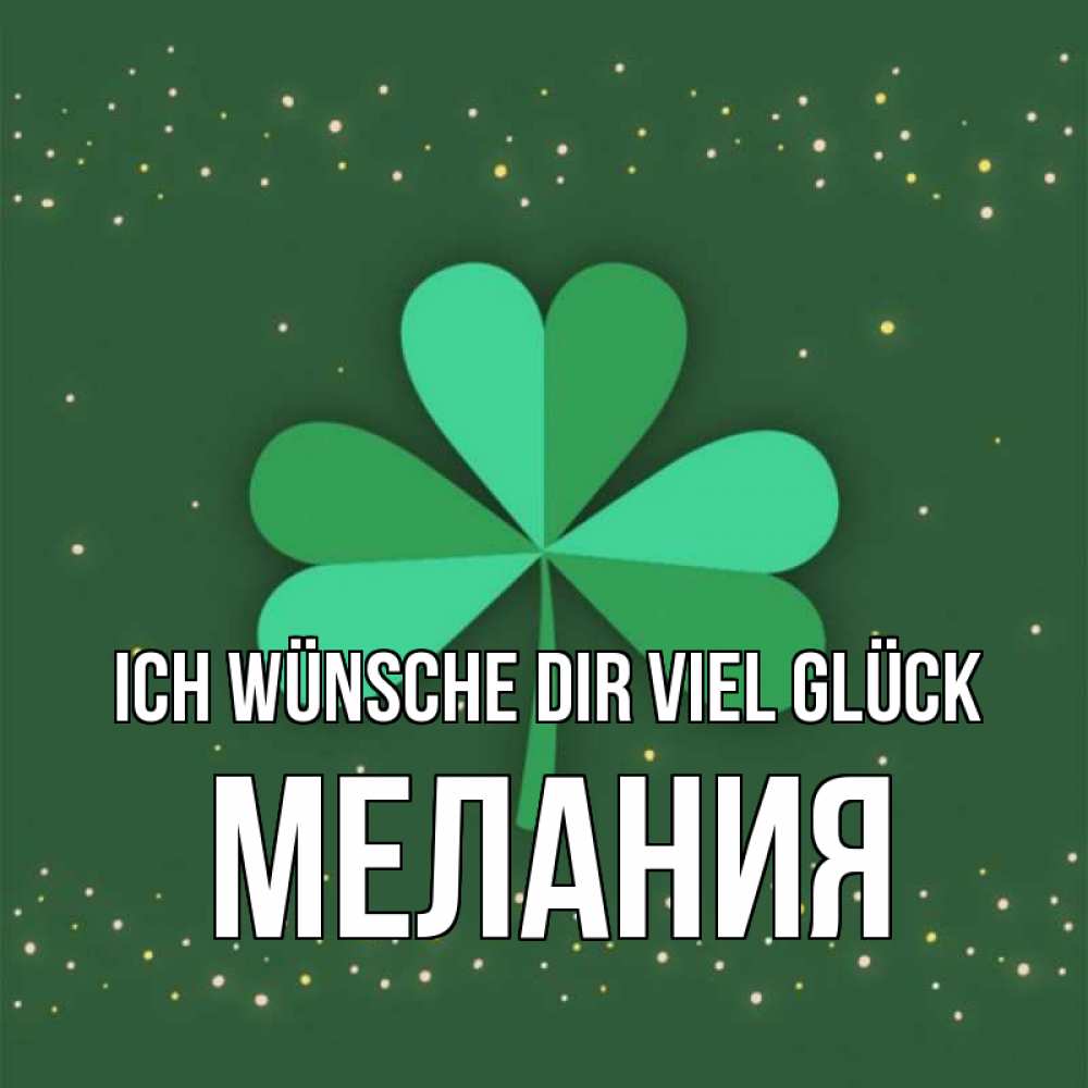Открытка на каждый день с именем, Мелания Ich wünsche dir viel Glück лист клевера Прикольная открытка с пожеланием онлайн скачать бесплатно 