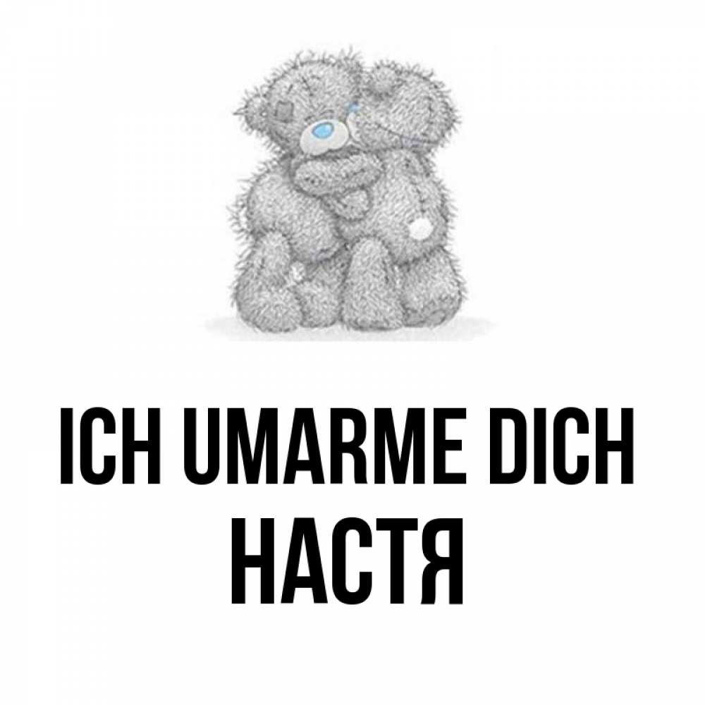 Открытка на каждый день с именем, Настя Ich umarme dich два теддика Прикольная открытка с пожеланием онлайн скачать бесплатно 