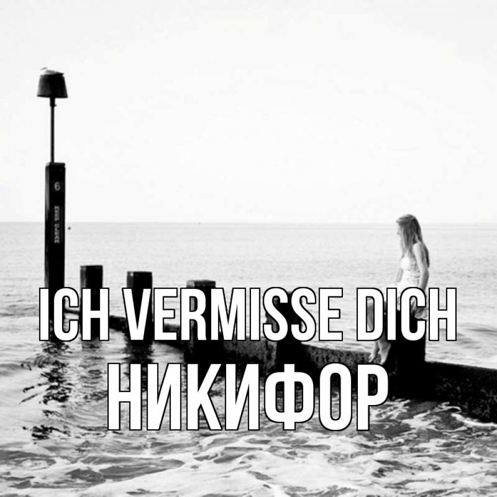 Открытка на каждый день с именем, Никифор Ich vermisse dich вода Прикольная открытка с пожеланием онлайн скачать бесплатно 