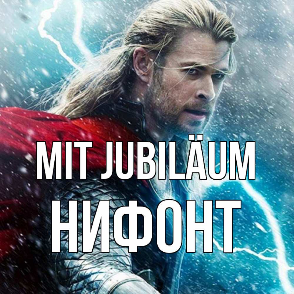 Открытка на каждый день с именем, Нифонт Mit Jubiläum марвел боги Прикольная открытка с пожеланием онлайн скачать бесплатно 
