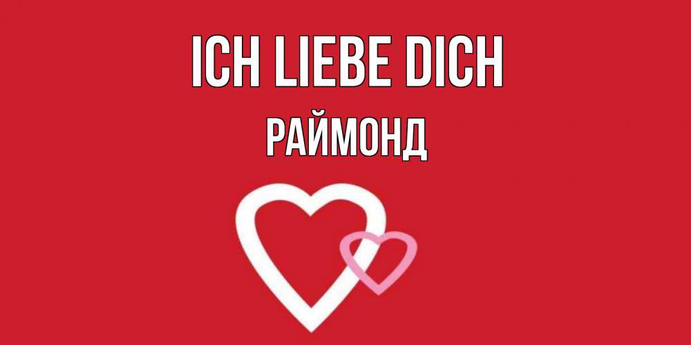 Открытка на каждый день с именем, Раймонд Ich liebe dich сердце Прикольная открытка с пожеланием онлайн скачать бесплатно 
