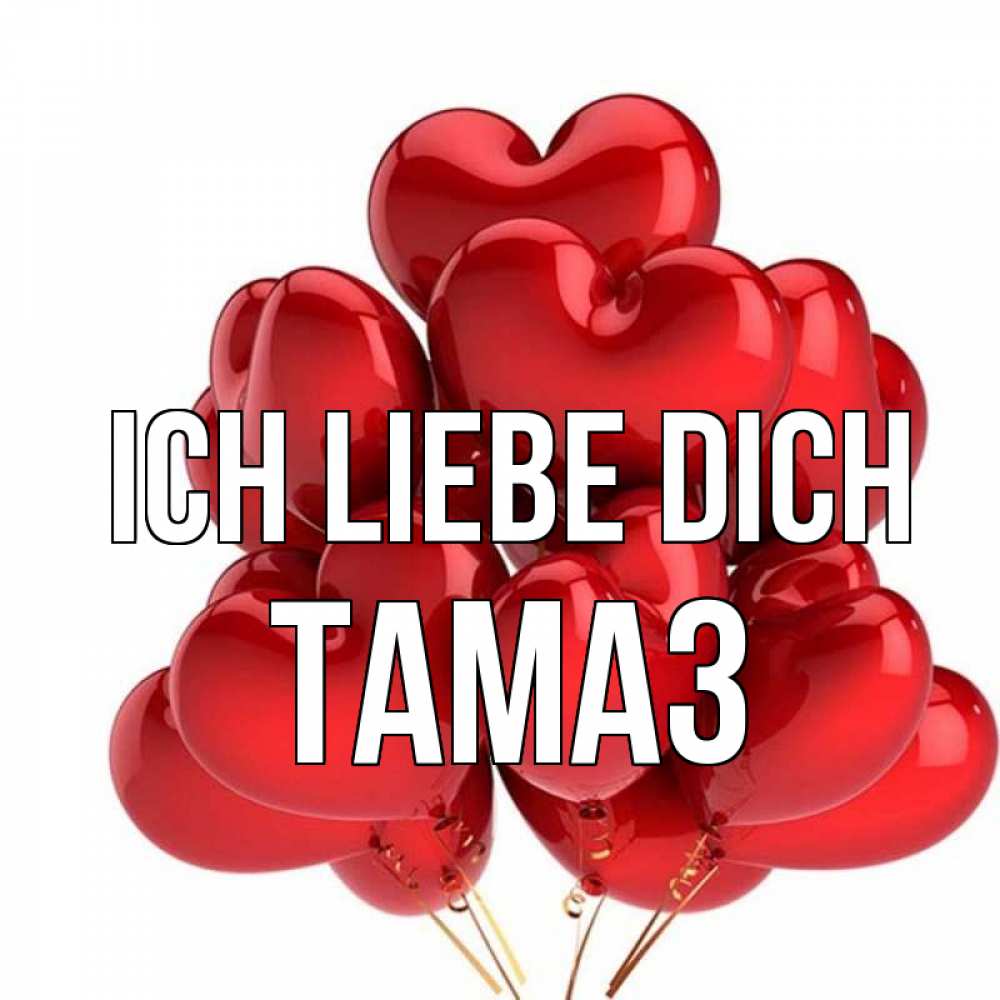Открытка на каждый день с именем, Тамаз Ich liebe dich бордовые шары Прикольная открытка с пожеланием онлайн скачать бесплатно 