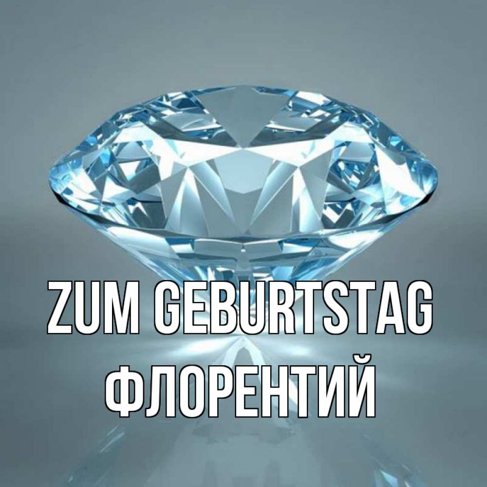 Открытка на каждый день с именем, Флорентий Zum Geburtstag с бриллиантом голубого цвета Прикольная открытка с пожеланием онлайн скачать бесплатно 