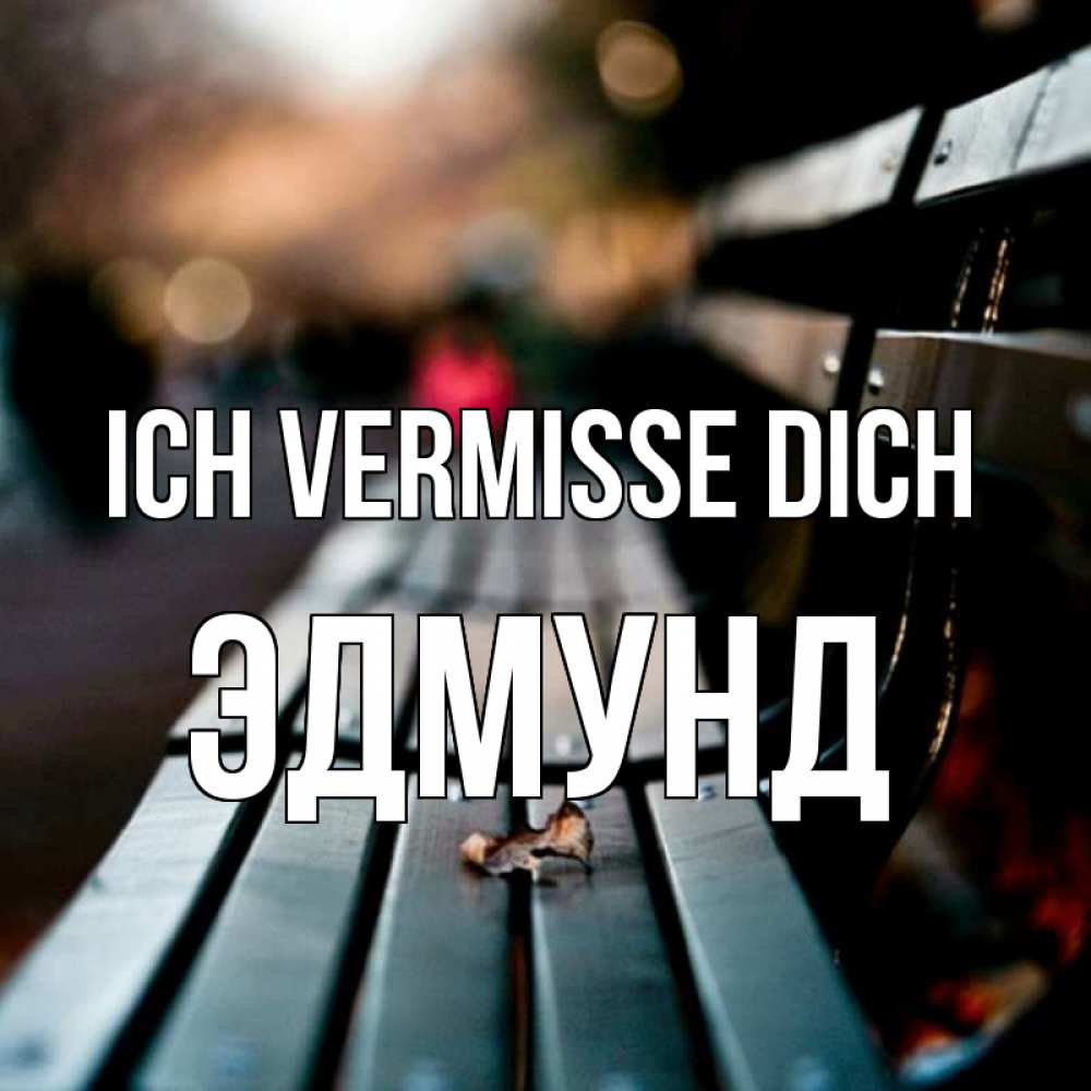 Открытка на каждый день с именем, Эдмунд Ich vermisse dich приходи скорее Прикольная открытка с пожеланием онлайн скачать бесплатно 