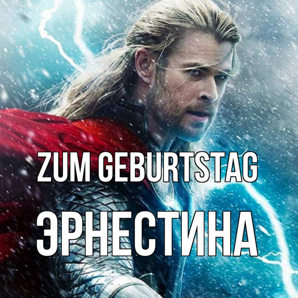 Открытка на каждый день с именем, Эрнестина Zum Geburtstag марвел боги Прикольная открытка с пожеланием онлайн скачать бесплатно 
