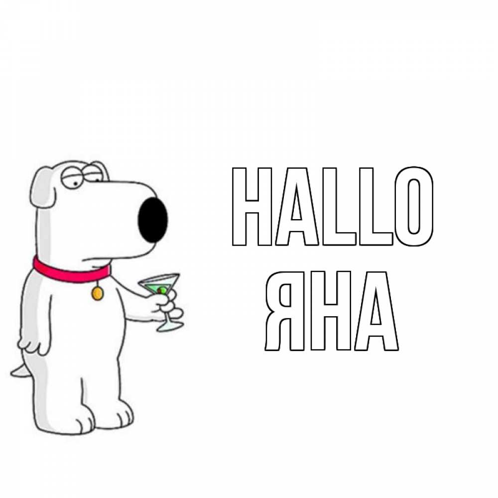 Открытка на каждый день с именем, Яна Hallo собака и коктейль Прикольная открытка с пожеланием онлайн скачать бесплатно 