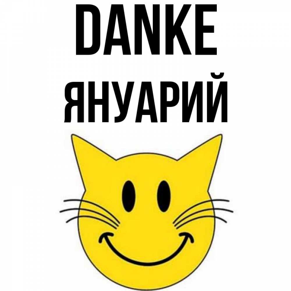 Открытка на каждый день с именем, Януарий Danke улыбающийся смайл кот Прикольная открытка с пожеланием онлайн скачать бесплатно 