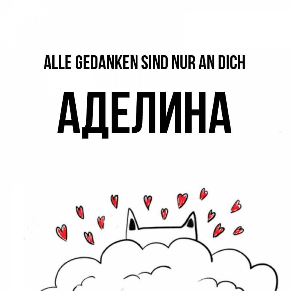 Открытка на каждый день с именем, Аделина Alle Gedanken sind nur an dich кот за облаком Прикольная открытка с пожеланием онлайн скачать бесплатно 