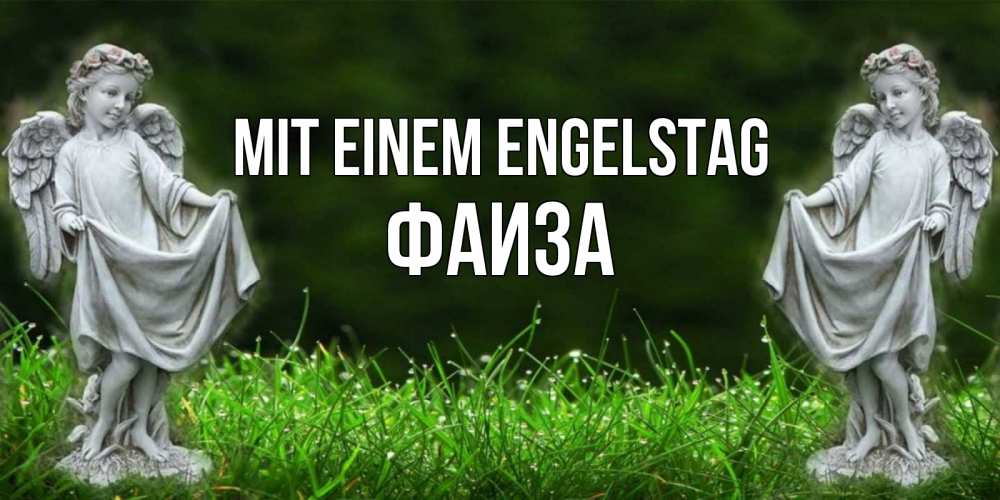 Открытка на каждый день с именем, Фаиза Mit einem Engelstag небо, ангел, девушка Прикольная открытка с пожеланием онлайн скачать бесплатно 