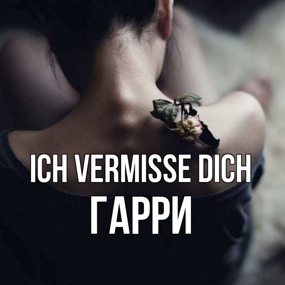 Открытка на каждый день с именем, Гарри Ich vermisse dich засох цветок Прикольная открытка с пожеланием онлайн скачать бесплатно 
