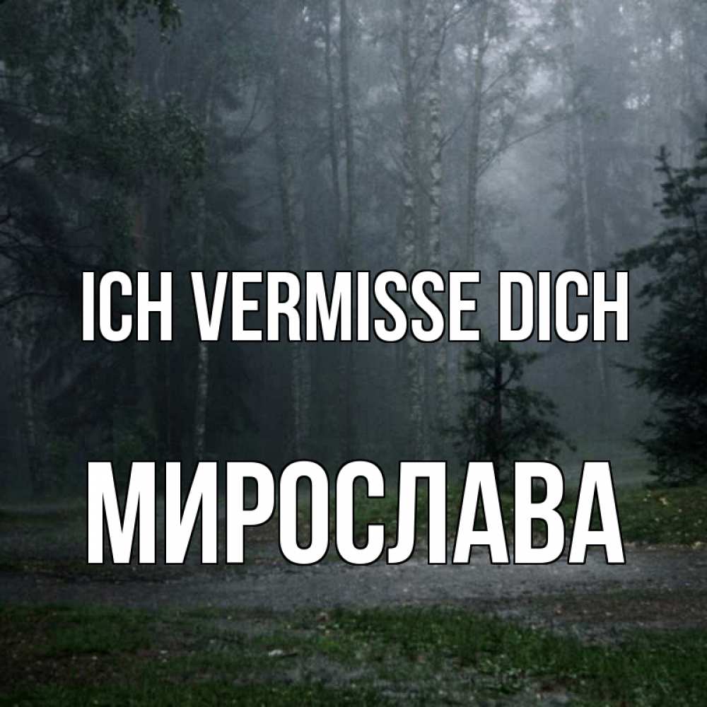Открытка на каждый день с именем, Мирослава Ich vermisse dich одна и плохо мне Прикольная открытка с пожеланием онлайн скачать бесплатно 