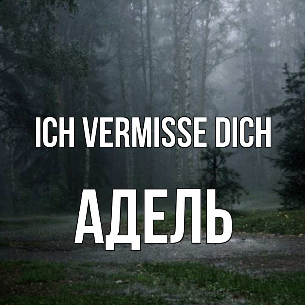 Открытка на каждый день с именем, Адель Ich vermisse dich одна и плохо мне Прикольная открытка с пожеланием онлайн скачать бесплатно 