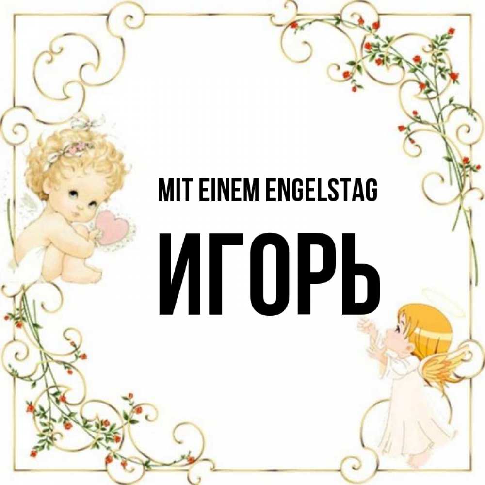 Картинка Mit einem Engelstag, Игорь