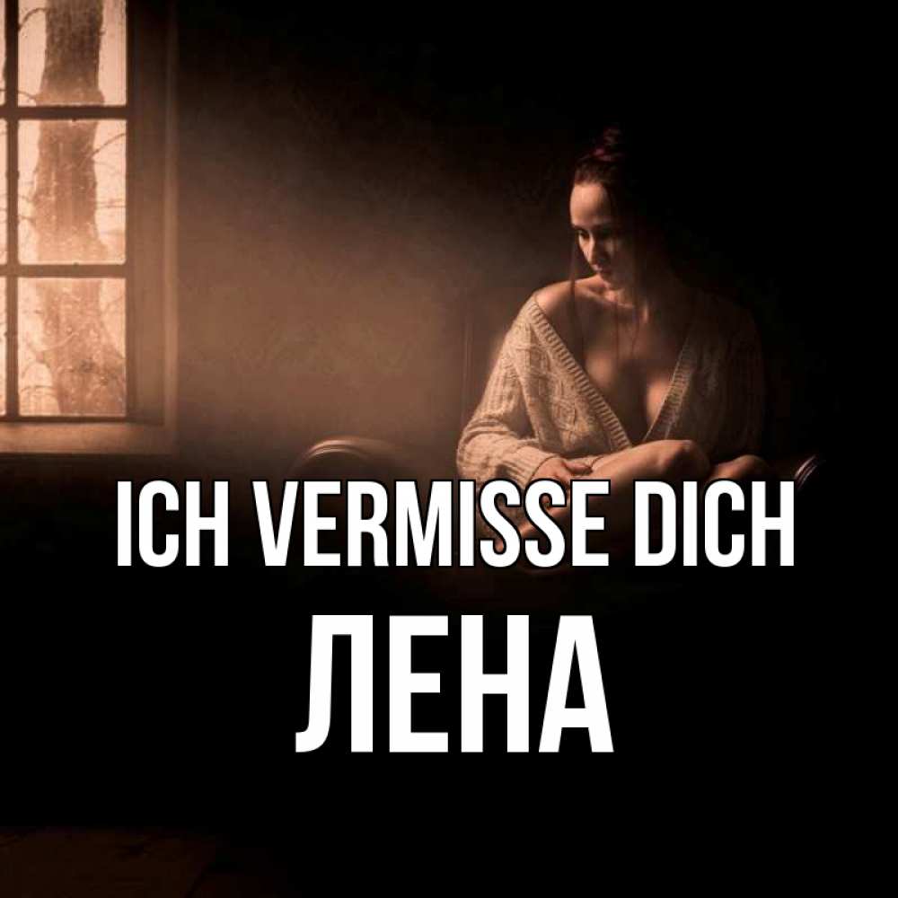Открытка на каждый день с именем, Лена Ich vermisse dich приходи в гости ко мне Прикольная открытка с пожеланием онлайн скачать бесплатно 