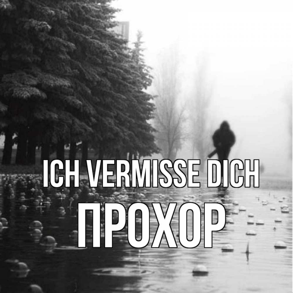 Открытка на каждый день с именем, Прохор Ich vermisse dich приходи Прикольная открытка с пожеланием онлайн скачать бесплатно 