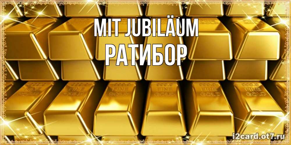 Открытка на каждый день с именем, Ратибор Mit Jubiläum открытки с пожеланиями финансовой стабильности Прикольная открытка с пожеланием онлайн скачать бесплатно 