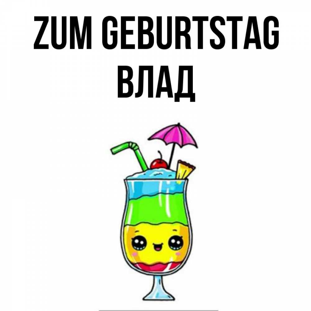 Открытка на каждый день с именем, Влад Zum Geburtstag с зонтиком Прикольная открытка с пожеланием онлайн скачать бесплатно 