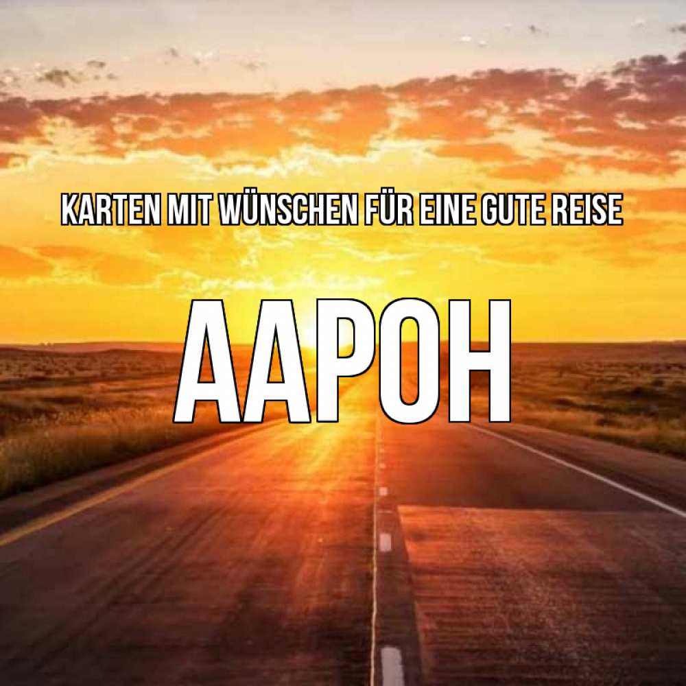Открытка на каждый день с именем, Аарон Karten mit Wünschen für eine gute Reise солнечный свет, закат Прикольная открытка с пожеланием онлайн скачать бесплатно 