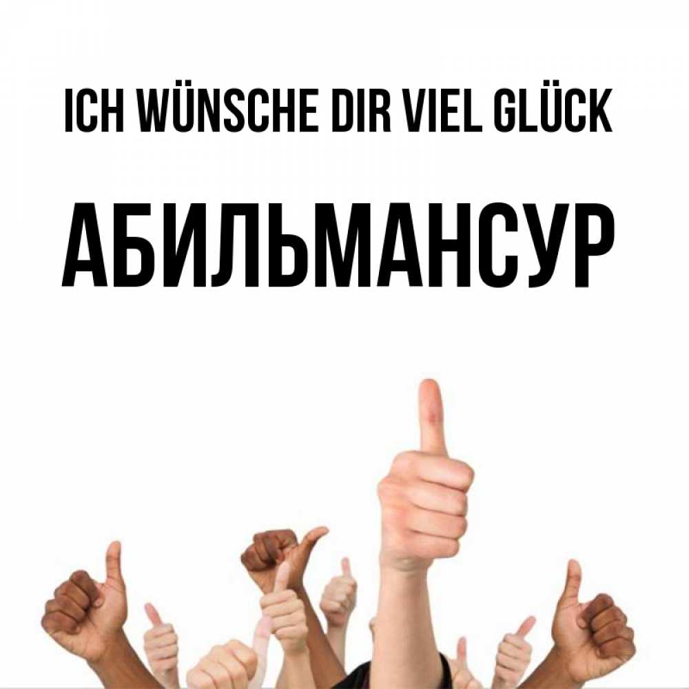 Открытка на каждый день с именем, Абильмансур Ich wünsche dir viel Glück молодцом Прикольная открытка с пожеланием онлайн скачать бесплатно 