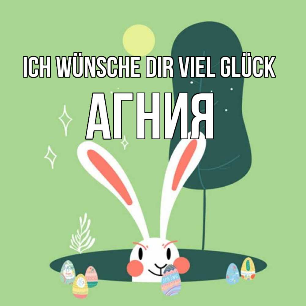 Открытка на каждый день с именем, Агния Ich wünsche dir viel Glück заяц Прикольная открытка с пожеланием онлайн скачать бесплатно 