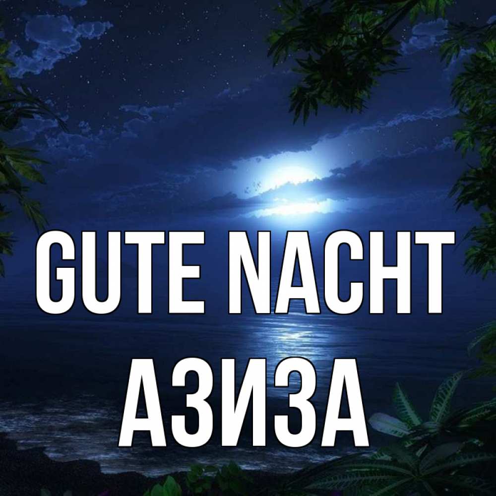 Открытка на каждый день с именем, Азиза Gute Nacht тропический остров Прикольная открытка с пожеланием онлайн скачать бесплатно 