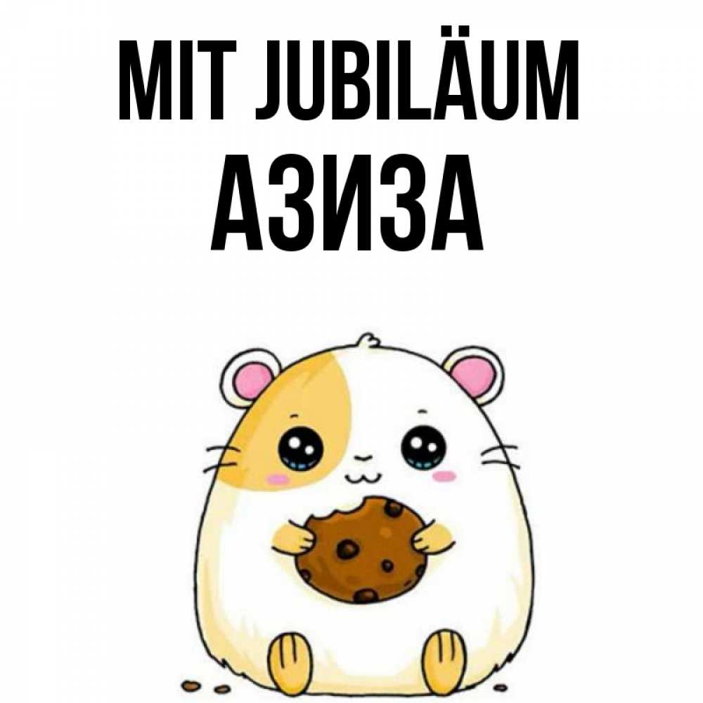 Открытка на каждый день с именем, Азиза Mit Jubiläum с днюхой Прикольная открытка с пожеланием онлайн скачать бесплатно 