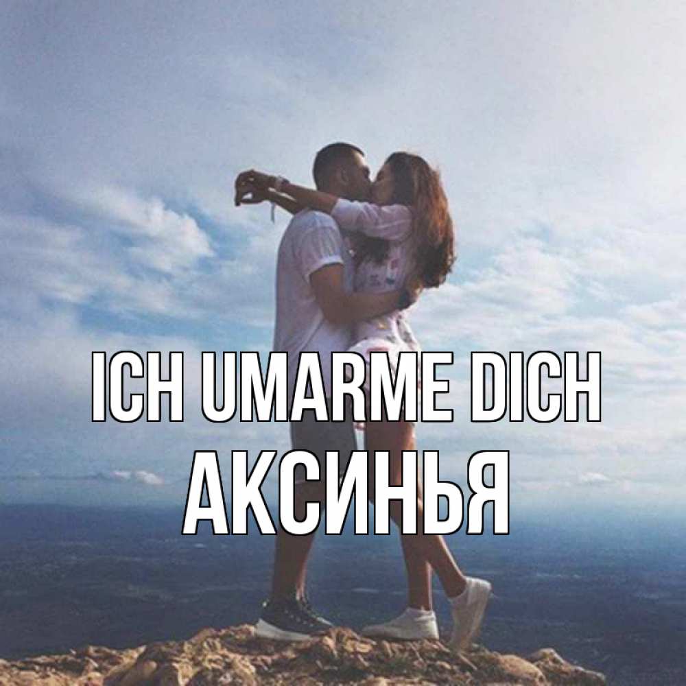Открытка на каждый день с именем, Аксинья Ich umarme dich Морской пейзаж Прикольная открытка с пожеланием онлайн скачать бесплатно 