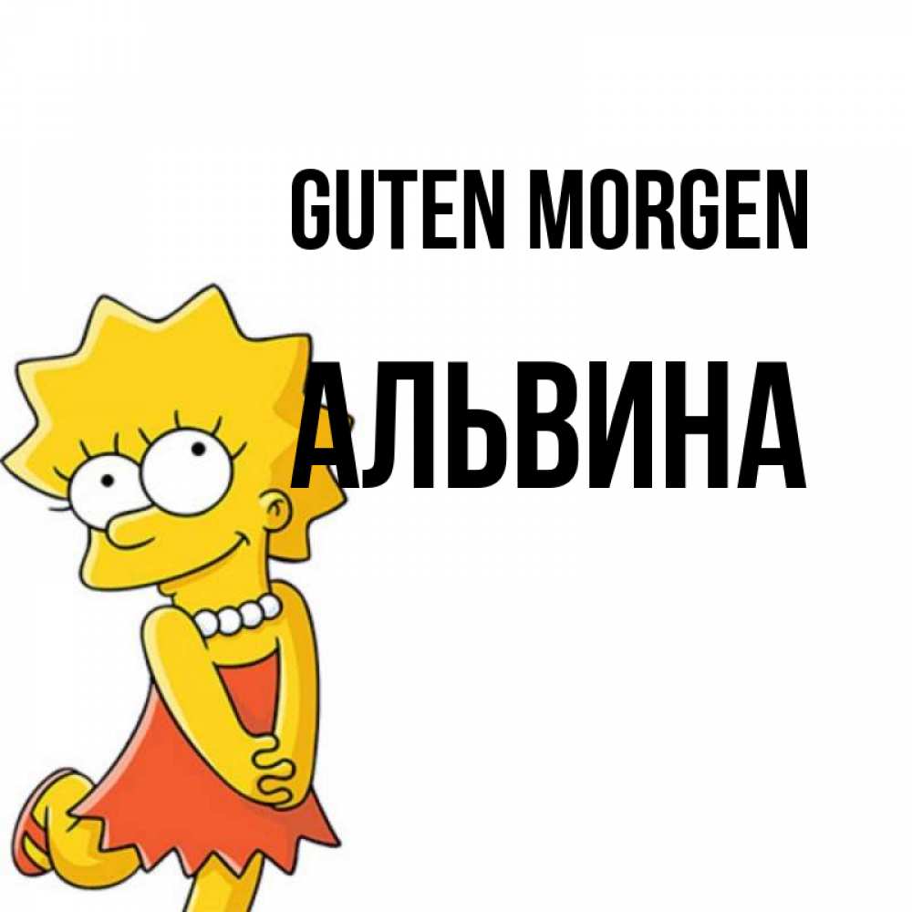 Открытка на каждый день с именем, Альвина Guten Morgen в платье и ожерелье Прикольная открытка с пожеланием онлайн скачать бесплатно 