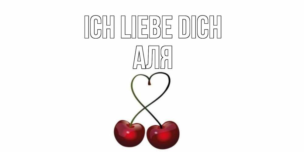 Открытка на каждый день с именем, Аля Ich liebe dich вишня Прикольная открытка с пожеланием онлайн скачать бесплатно 