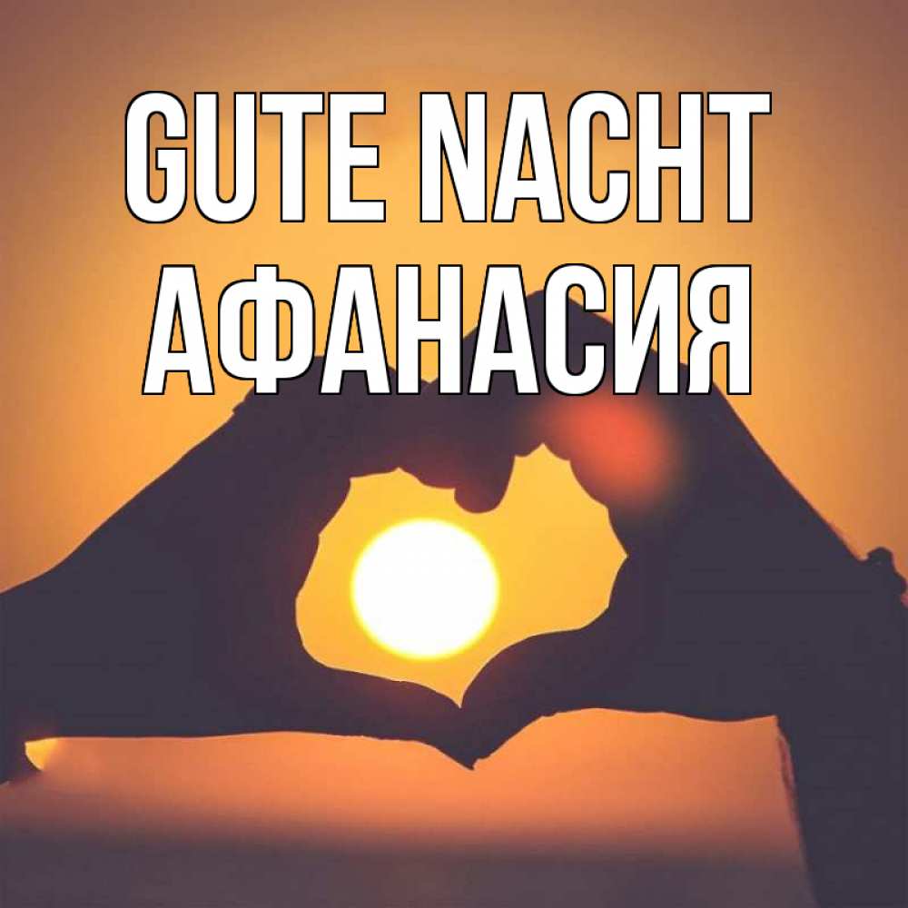 Открытка на каждый день с именем, Афанасия Gute Nacht садится солнце Прикольная открытка с пожеланием онлайн скачать бесплатно 