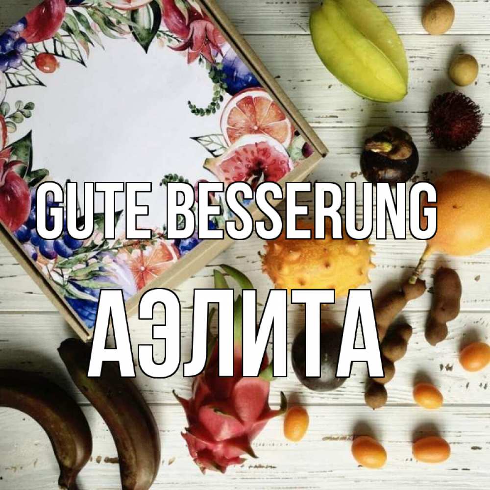 Открытка на каждый день с именем, Аэлита Gute Besserung но вот кто то считает что это полезно Прикольная открытка с пожеланием онлайн скачать бесплатно 